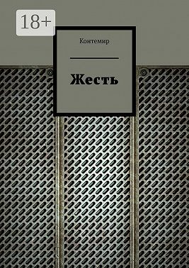 Жесть