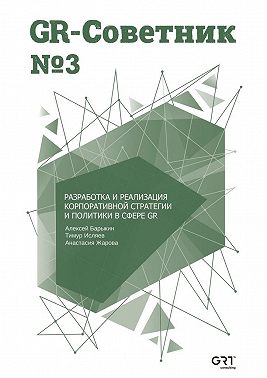 GR-Советник №3. Разработка и реализация корпоративной стратегии и политики в сфере GR