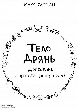 Тело дрянь. Донесения с фронта (и из тыла)