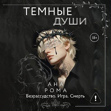 Темные души