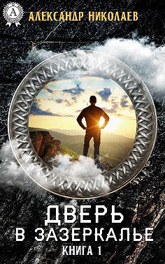 Дверь в Зазеркалье. Книга 1