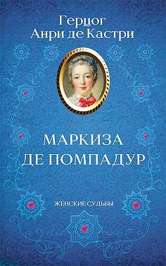 Маркиза де Помпадур