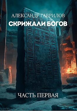 Скрижали богов: часть первая