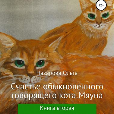 Счастье обыкновенного говорящего кота Мяуна