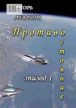 Противостояние. Эпизод 1