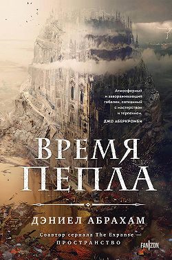 Время пепла