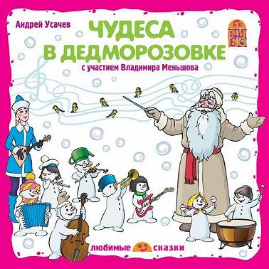 Чудеса в Дедморозовке (спектакль)