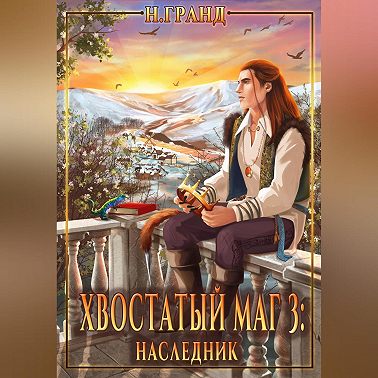 Хвостатый маг 3: наследник