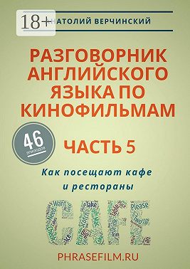 Разговорник английского языка по кинофильмам. Часть 5. Как посещают кафе и рестораны