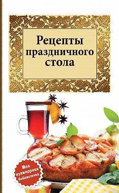 Рецепты праздничного стола