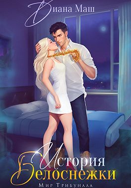 (Не)желанный брак, или История Белоснежки
