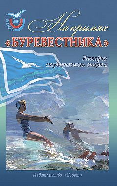 На крыльях «Буревестника». История студенческого спорта