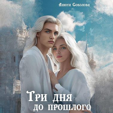 Три дня до прошлого