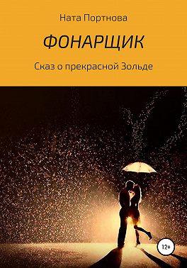 Фонарщик