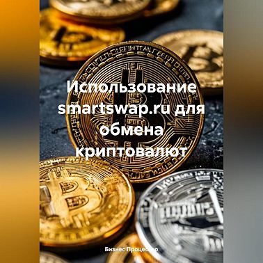 Использование smartswap.ru для обмена криптовалют