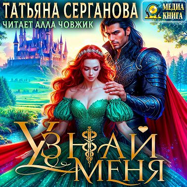 Узнай меня