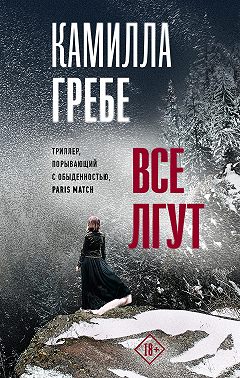Все лгут