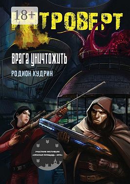 Интроверт. Врага уничтожить