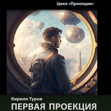 Первая проекция