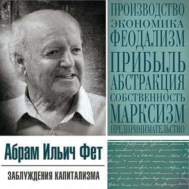«Заблуждения капитализма» или пагубная самонадеянность профессора Хайека