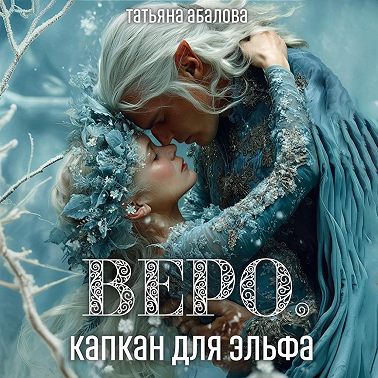 Веро. Капкан для эльфа