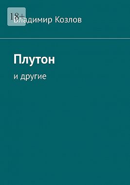 Плутон. И другие