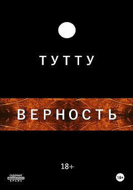 Верность