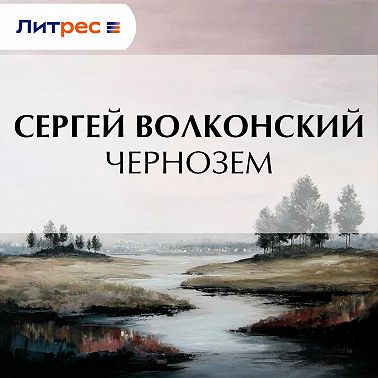 Чернозем