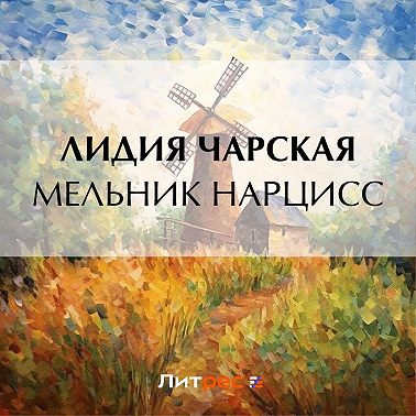 Мельник Нарцисс