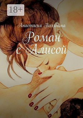 Роман с Алисой