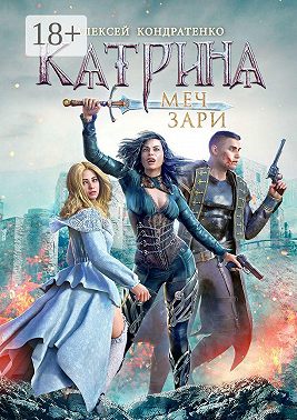 Катрина: Меч зари