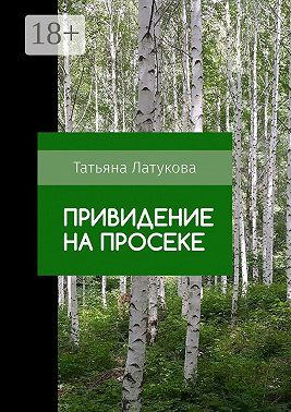 Привидение на просеке. Ведьма 0.5