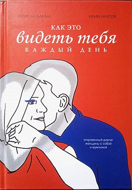 Как это – видеть тебя каждый день