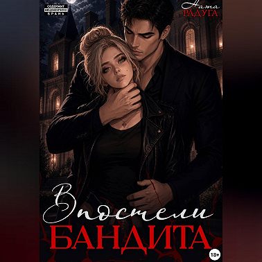 В постели бандита