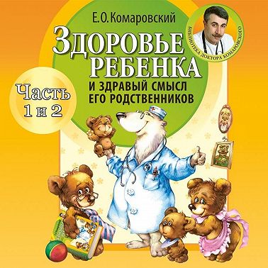 Здоровье ребенка и здравый смысл его родственников (часть 1 и 2)