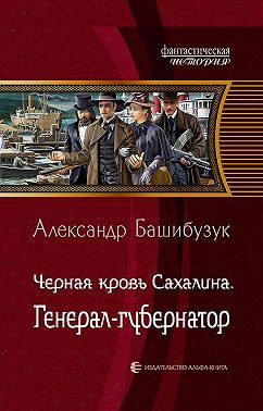 Чёрная кровь Сахалина. Генерал-губернатор