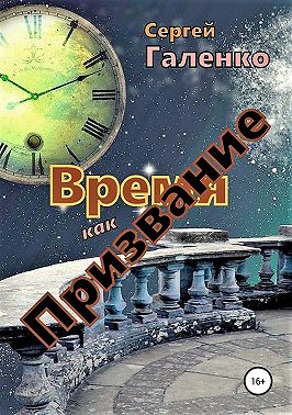 Время как призвание