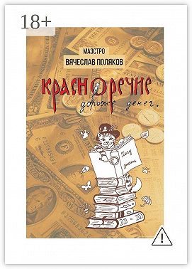 Красноречие дороже денег