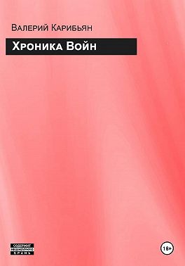 Хроника Войн