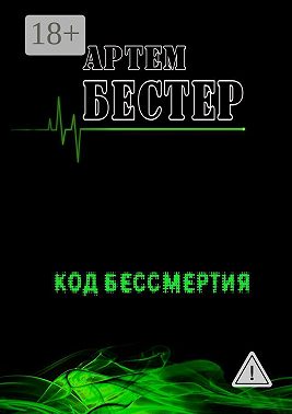 Код бессмертия