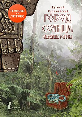 Город Солнца. Сердце мглы