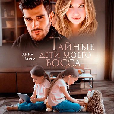 Тайные дети моего босса