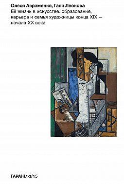 Её жизнь в искусстве: образование, карьера и семья художницы конца ХIХ – начала ХХ века