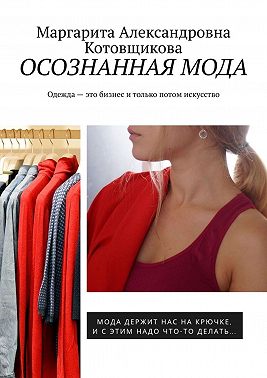 Осознанная мода. Одежда – это бизнес и только потом искусство