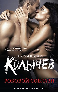 Роковой соблазн