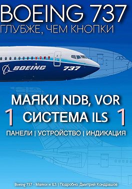 Boeing 737 – Маяки и ILS | Подробно
