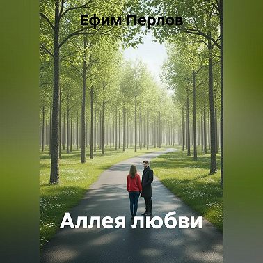 Аллея любви