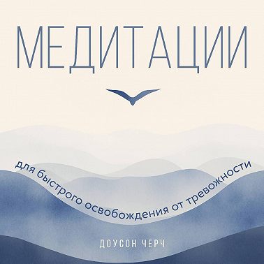 Медитации для быстрого освобождения от тревожности