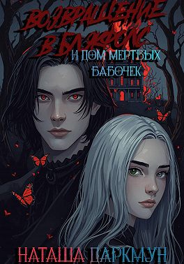 Возвращение в Блэкфолс