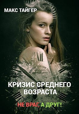 Кризис среднего возраста. Не враг, а друг!